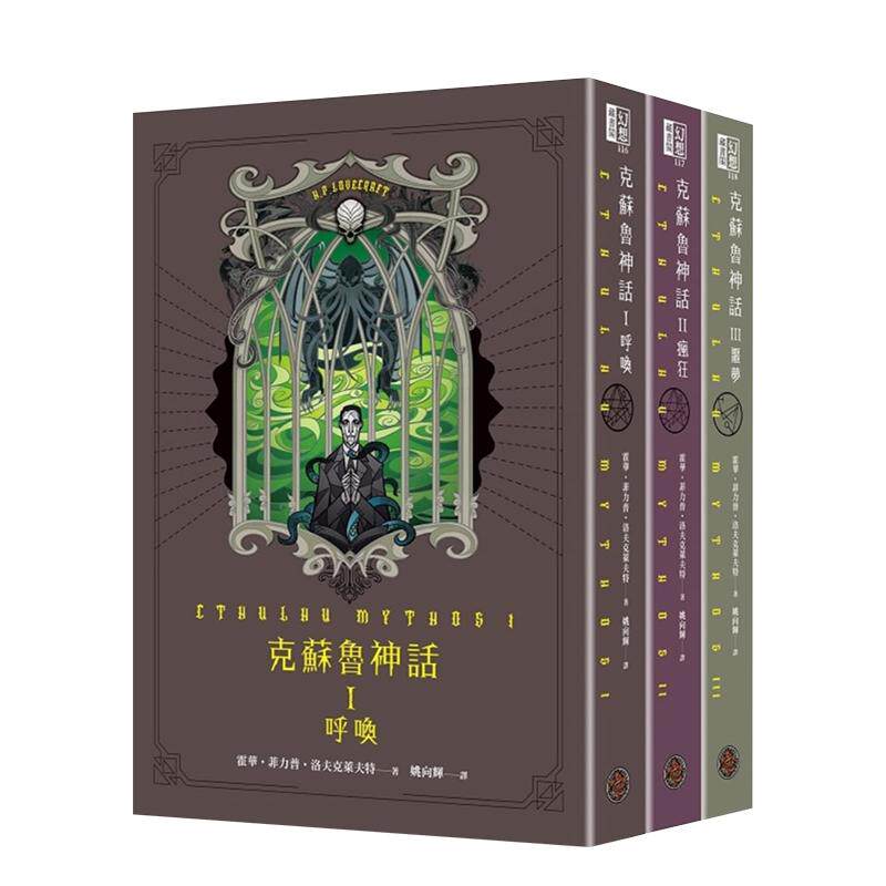【现货】克苏鲁神话I+II+III精装套书(全三册) H.P.洛夫克拉夫特 城邦-奇幻基地 港台原版进口图书文学小说惊悚 善本图书