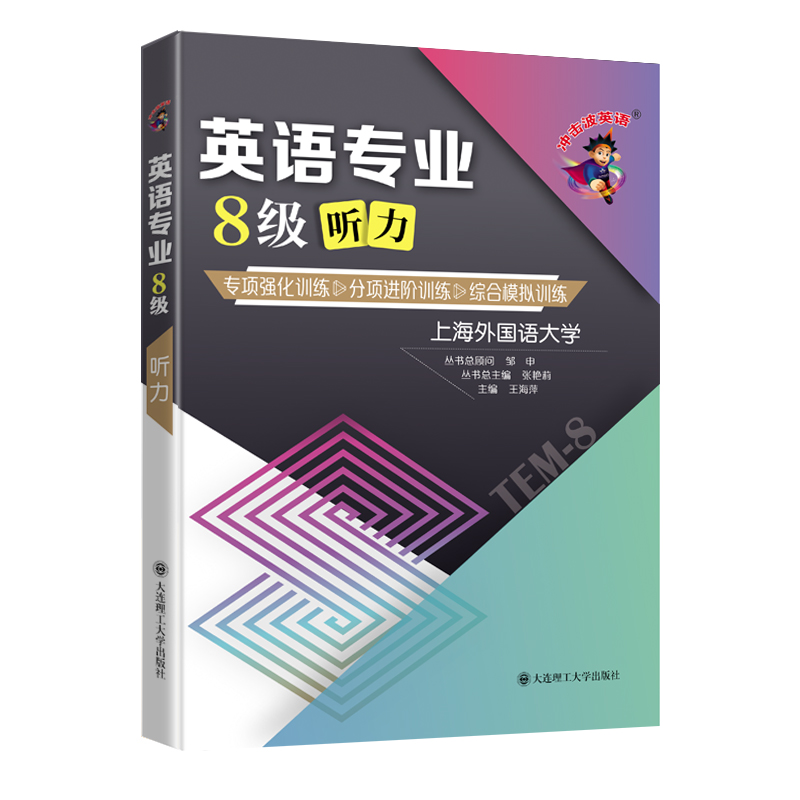 2024冲击波英语专八听力英语专业8级听力专项强化训练分项进阶训练综合模拟训练TEM8听力训练英语专业八级可搭专八真题上海外国语