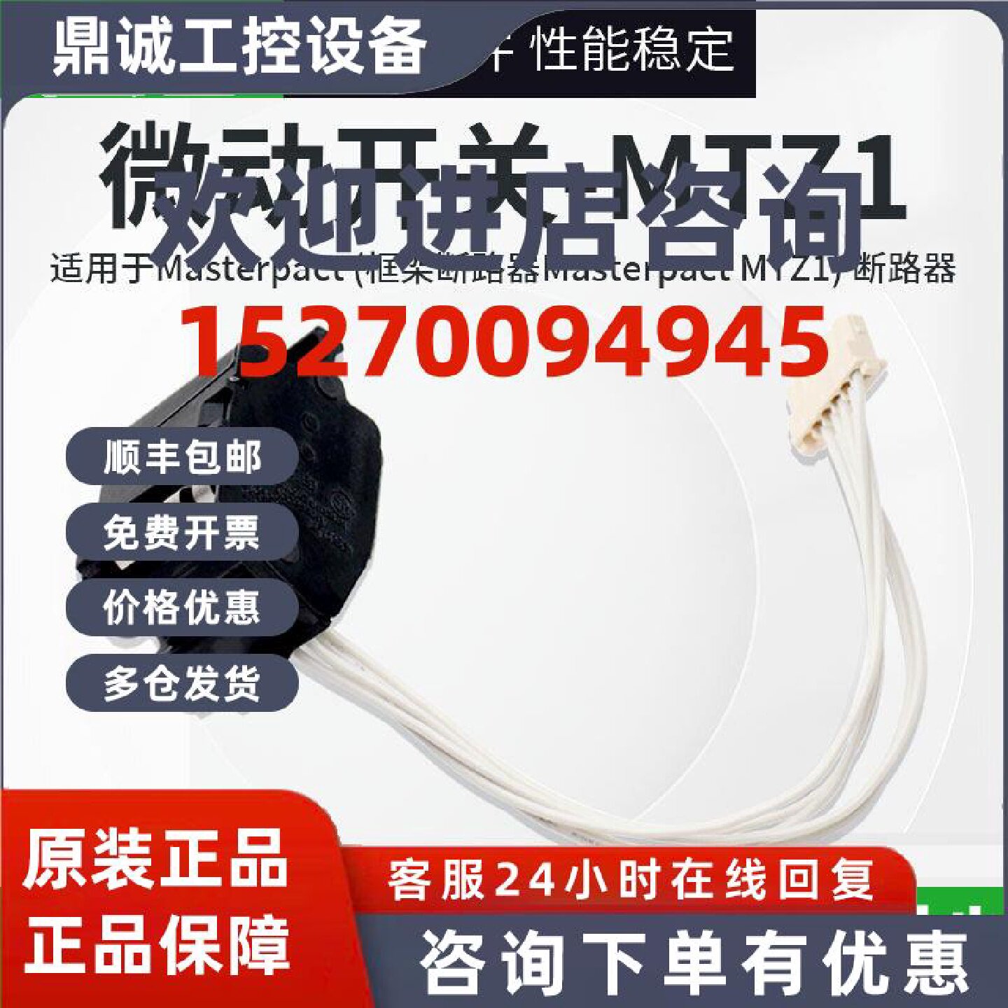 议价施耐德Masterpact框架断路器MT MTZ1 MVS NW专用LV847906微动