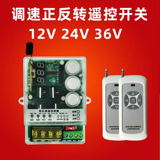 直流正反转遥控开关12V24V36变速电机可调速控制器马达无线遥控器