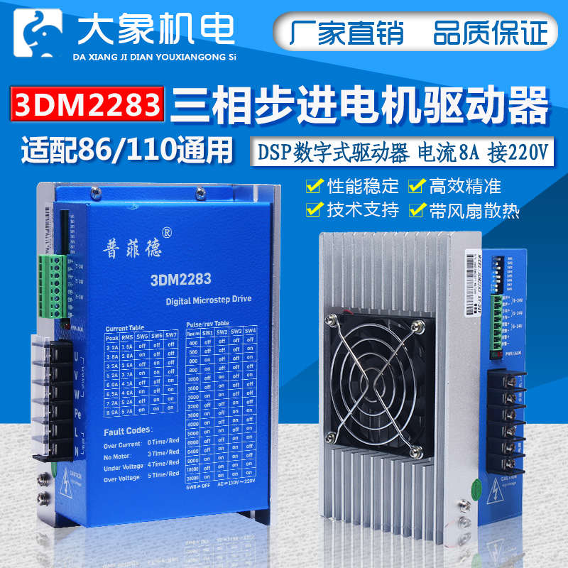 普菲德三相110/86步进电机驱动器 3DM2283 3DM2254 电流8A 220V