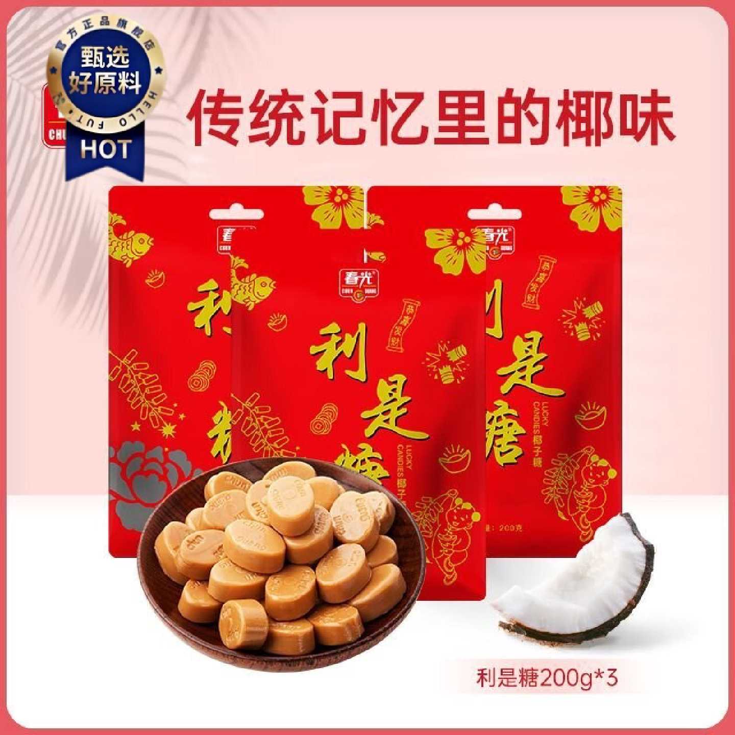 春光利是糖200g*2袋硬糖结婚喜糖婚庆小孩满月糖果椰子糖零食小吃
