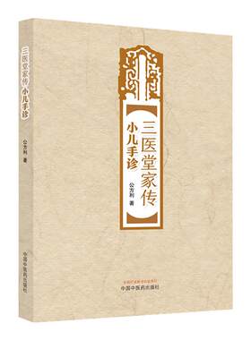 正版 三医堂家传小儿手诊 三医堂小儿手诊 指纹脉络诊和甲诊的辨证应用 三医堂家传小儿手诊与中医理疗 公方利 中国中医药出版社