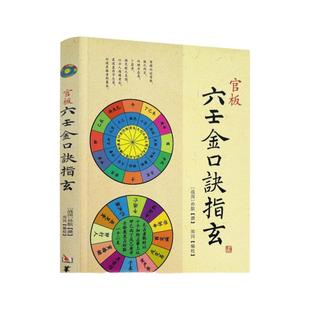 包邮正版 官板六壬金口诀指玄 六壬金口诀择日精粹大六壬断案疏正实用御定六壬金口合占大六壬通解三元总录书籍华龄社