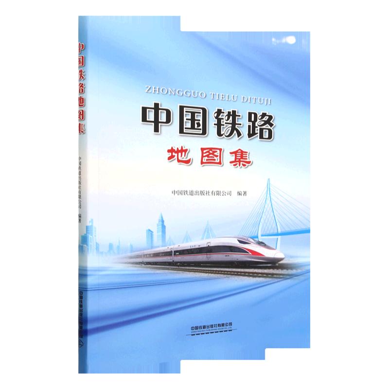 现货正版2023新书中国铁路地图集