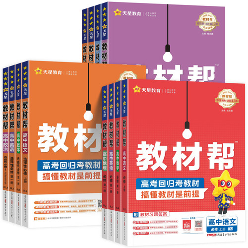 2027新教材高中教材帮高一高二上下册必修第一册数学物理化学生物语文英语政治历史地理选择性必修一二三人教a版必修2同步教辅资料