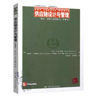 供应链设计与管理——概念、战略与案例研究（第3版）（工商管理经典译丛·运营管理系列）[美]大卫·辛奇-利维中国人民大学978730