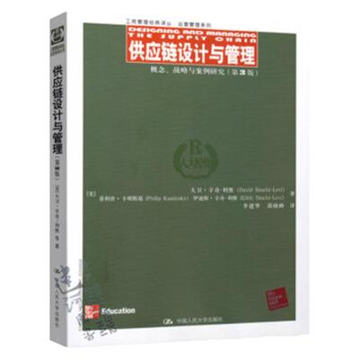 供应链设计与管理——概念、战略与案例研究（第3版）（工商管理经典译丛·运营管理系列）[美]大卫·辛奇-利维中国人民大学978730
