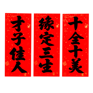 结婚珲春小对联四字竖联窗户门头贴纸门楣利是钱婚庆婚房装饰拍照