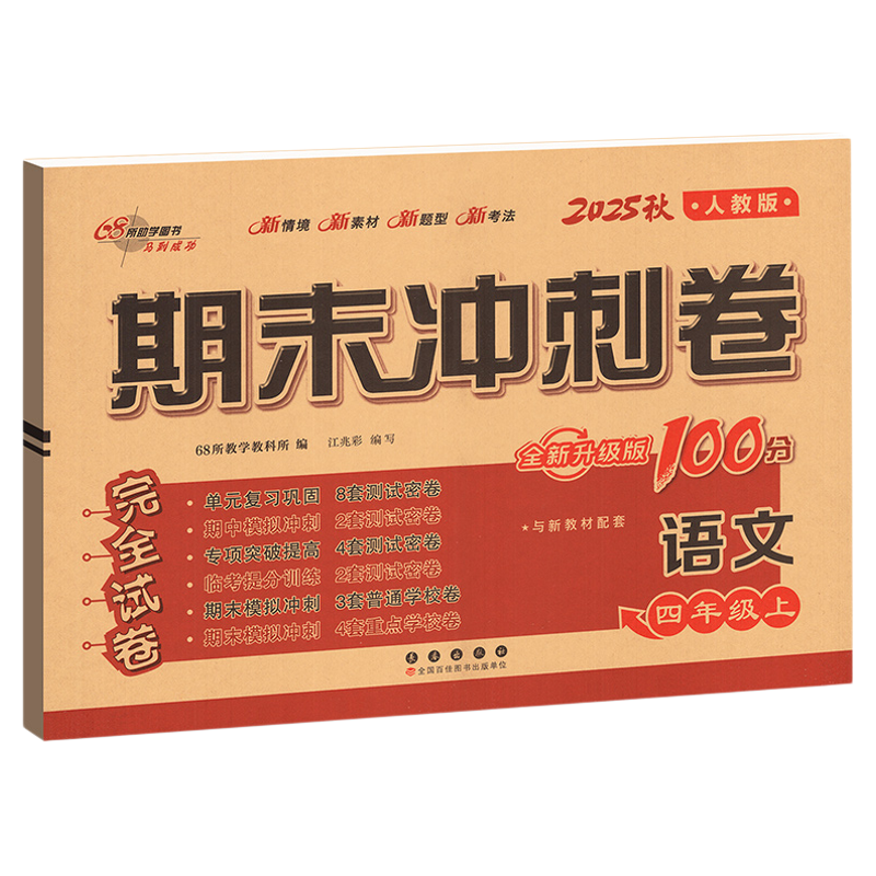 英语广州版2026新期末冲刺100分三四五六年级上册下册试卷测试卷全套小学生英语课本单元同步训练习册题口语听力语法专项卷子一百