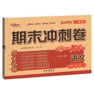 英语广州版2026新期末冲刺100分三四五六年级上册下册试卷测试卷全套小学生英语课本单元同步训练习册题口语听力语法专项卷子一百