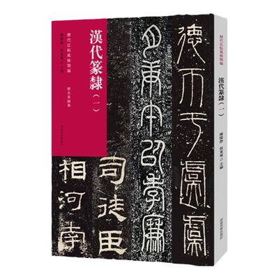 历代法帖风格类编 汉代篆隶（一）篆书隶书字帖毛笔书法初学者基础入门教材技法简体释文附名家临摹 篆隶墨迹原碑拓片书法篆刻
