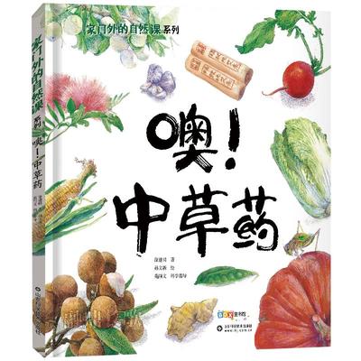 噢中草药二年级正版祖庆说