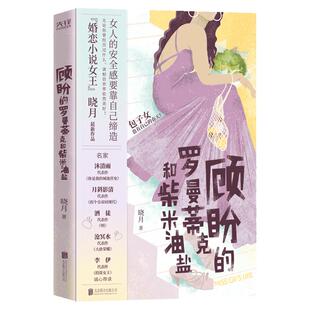 现货】顾盼的罗曼蒂克和柴米油盐  婚恋小说女王晓月 著 都市婚恋小说 都市爱情小说书籍 婚姻小说 婚久不昏 新华先锋