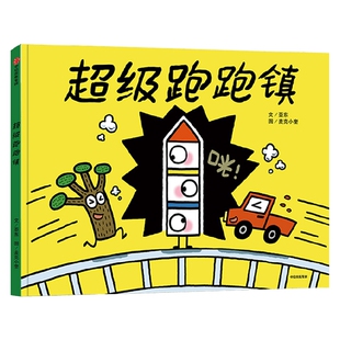 超级跑跑镇 亚东 等著 跑跑镇作者重磅新作 撞出更多可能 想象升级 快乐翻倍 中信出版社图书 正版