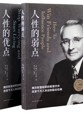 人性的弱点+人性的优点
