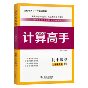 2026初中数学计算高手七八年级数学上下册初一二78年级数学提优训练口算应用题名校学典人教版课堂同步运算能手强化专项练习册