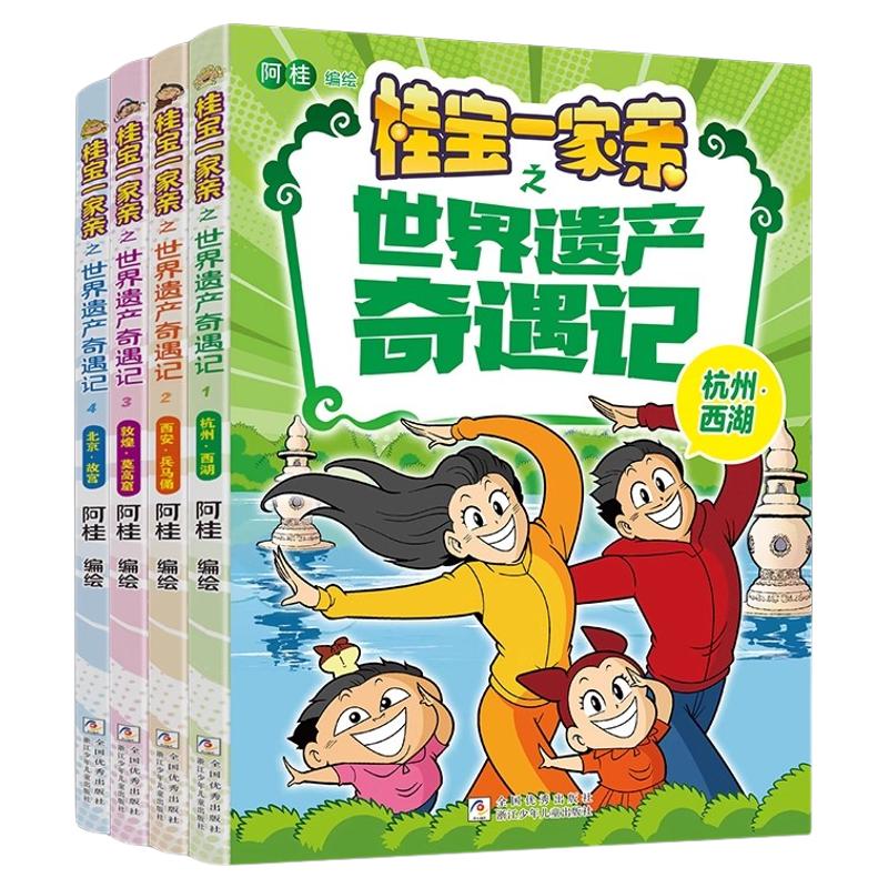 桂宝一家亲之世界遗产奇遇记漫画