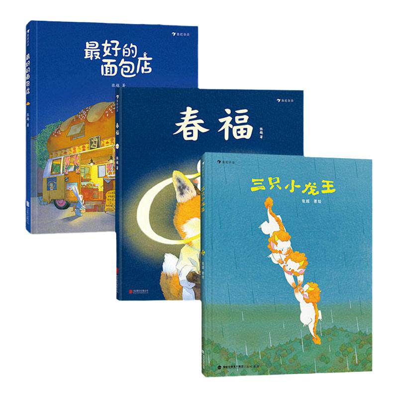 【赠海报】最好的面包店 三只小龙王新书 春福张越原创绘本 3–6岁儿童宝宝幼儿园阅读睡前故事书 小中大班早教硬壳 浪花朵