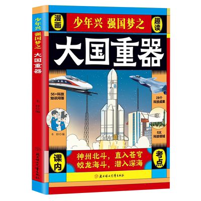 大国重器【抖音同款】正版  揭秘我国工程科学奥秘漫画版少儿百科全书培养创新思维 培养孩子科技强国认同感 现货速发