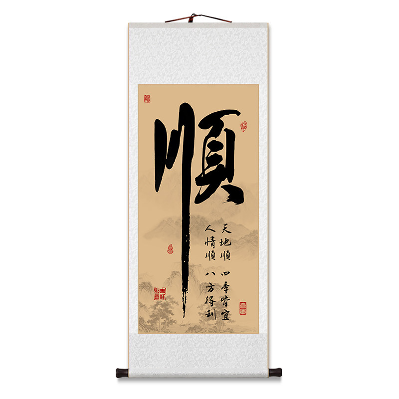新中式顺静财和禅意书法卷轴挂画