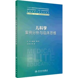 儿科学案例分析与临床思维人卫八年制配套教材5+3学习指导习题集病理生理生物化学分子妇产科学十四五临床医学专业人民卫生出版社