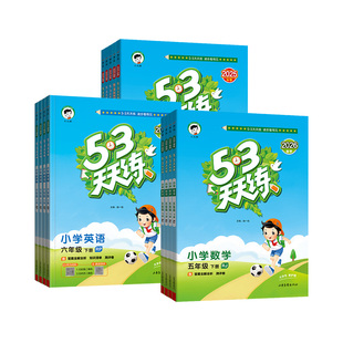 2026春53天天练一二三四五六年级上下册语文数学英语人教北师版青岛版外研版苏教译林版同步练习册5.3五三天天练小学官方旗舰店
