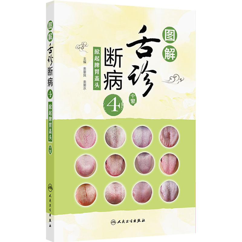 图解舌诊断病4——掀起脾胃盖头