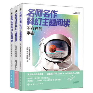 名师名作科幻主题阅读 不存在的宇宙 时间 未来 世界大奖少年科幻小说 未来事务管理局 中小学生课外阅读书 世界科幻故事名家导读