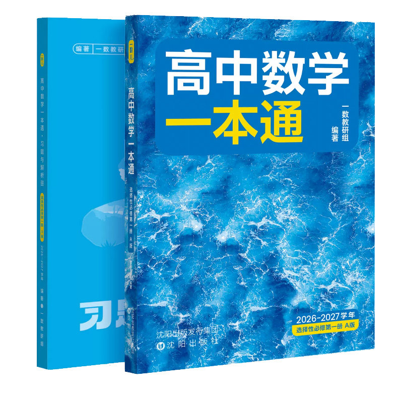 2027正版!一数高中数学一本通