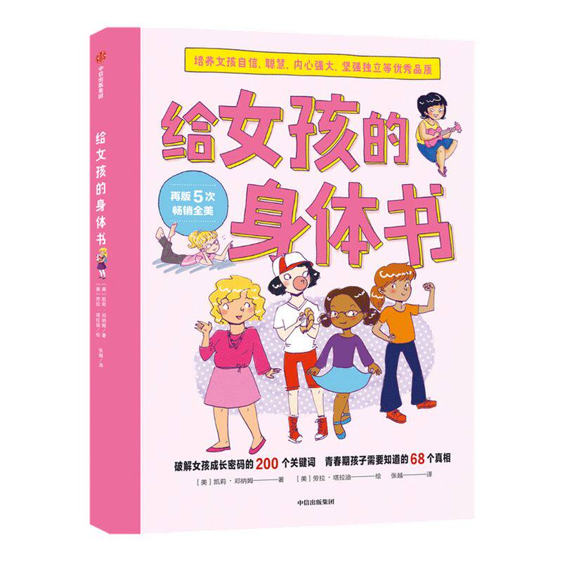 给女孩的身体书 凯莉邓纳姆 著 女孩的养育指南 家庭教育 女儿青春期 女生培养 孩子成长 中信出版社图书 正版