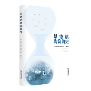 官方正版 景德镇陶瓷简史 中共景德镇市委宣传部编著 耿宝昌题字、秦大树为学术顾问 江西景德镇陶瓷地方文化研究 江西教育出版社