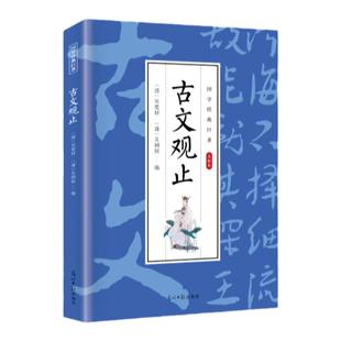 古文观止 古代经典随笔散文 精选诗词鉴赏 名社名译 通俗易懂 国学经典巨著 小学生中学生初中高中必读版青少年收藏版课外读物书籍