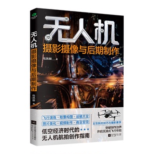 无人机摄影摄像与后期制作正版大疆无人机航拍技巧教程飞行演练取景构图运镜大全图片美化视频制作商业变现无人机航拍创作指南书