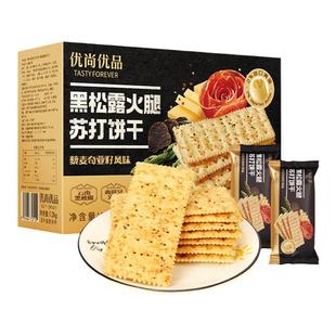 黑松露火腿苏打饼干1200g 藜麦奇亚籽饼干单独小包装零食旗舰店