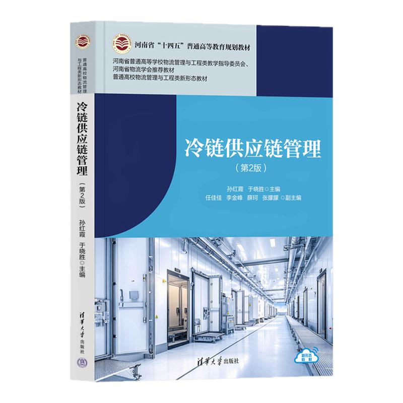 冷链供应链管理第2版第二版 孙红霞 于晓胜 9787302715351 普通高校物流管理与工程类新形态教材 清华大学出版社