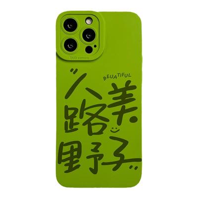 人美路子野适用iPhone16promax手机壳15pro女生趣味个性手写书法文字苹果14可定制毛笔字13mini硅胶防摔plus2