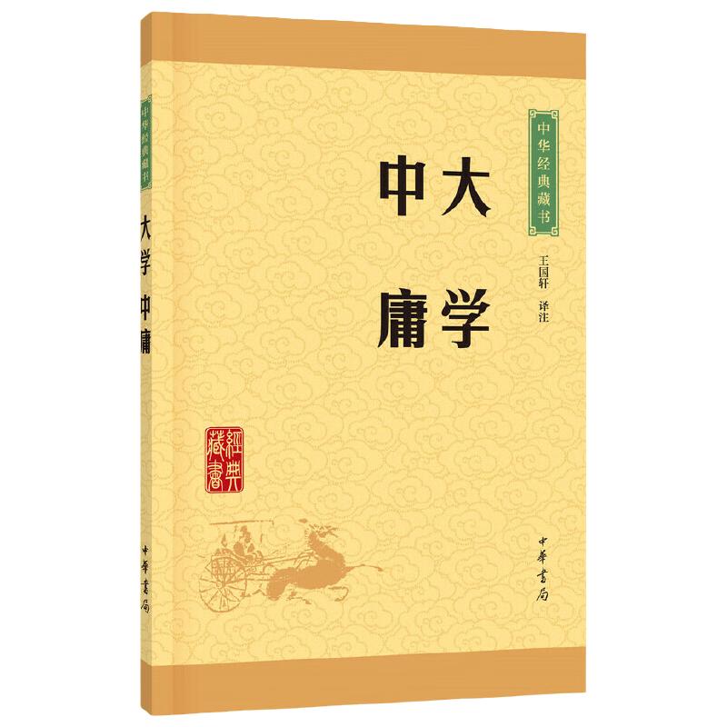 大学中庸中华书局大学中庸译注原著原文注释译注文白对照小学版小学生版国学版中国古代的四书五经正版中国文化书籍