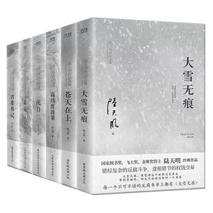 【现货正版】陆天明作品集精选合辑全套7册 省委书记+大雪无痕+苍天在上+高纬度战栗+命运2册 官场反腐小说 反腐倡廉正能量书籍