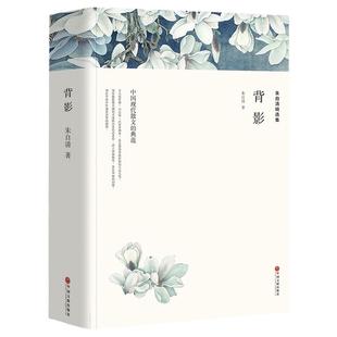 【新华文轩】朱自清精选集 朱自清 正版书籍小说畅销书 新华书店旗舰店文轩官网 中国文联出版社