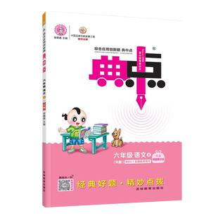 【英语人教精通版】2026春小学典中点三四五六年级下册语文数学英语人教版小学1-6年级上册同步训练练习册试卷荣德基典点强化训练