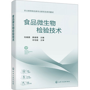 食品微生物检验技术 刘晓蓉 食品微生物检验 致病菌 真菌 无菌检验 岗课赛证 思政元素 数字资源 农产品加工食品检测专业 高职教材