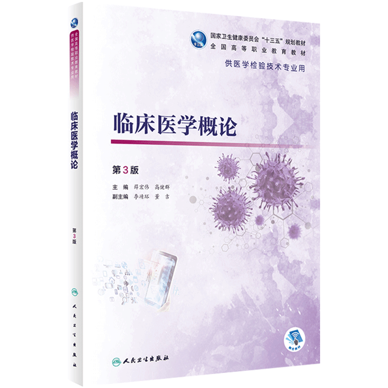 临床医学概论 第3版 十三五规划教材 全国高等职业教育教材 供医学检验技术专业 薛宏伟 高健群 人民卫生出版社 9787117303668