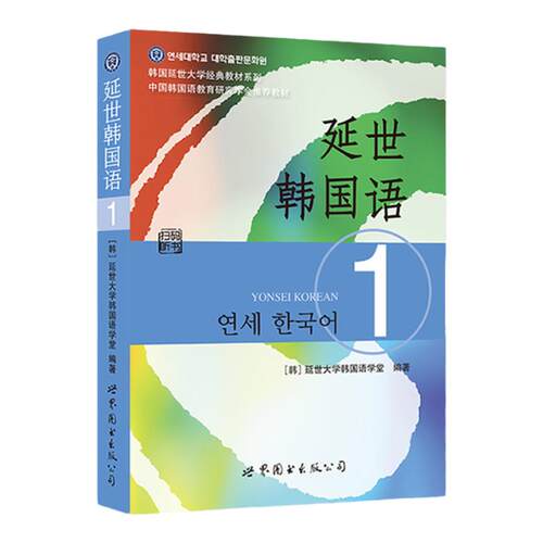现货官方正版 延世大学韩国语教材1册新标准韩语自学入门教材零基础初级韩文书 韩语topik考试学生用书韩语原版书籍韩国语学习教材
