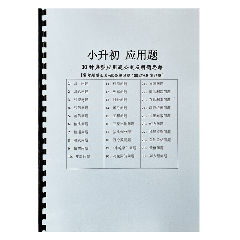 小升初数学典型应用题30种常见题