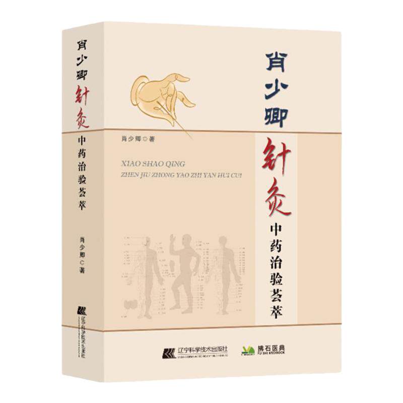 【文峰天下】肖少卿针灸中药治验荟萃 针灸疗法临床应用 针灸学参考书籍 临床 经络腧穴  辽宁科学技术出版社 中医畅销书籍