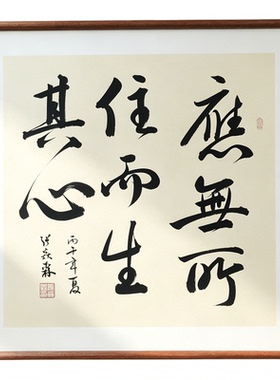 应无所住而生其心手写书法侘寂风客厅玄关禅意字画书房茶室挂画