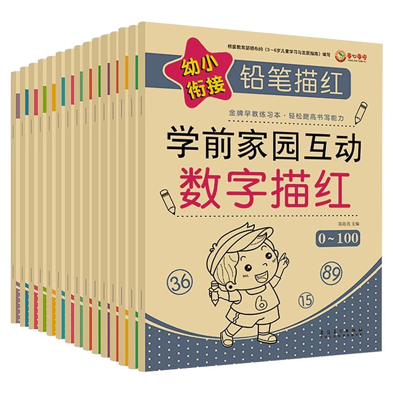 全套幼小衔接铅笔描红学前家园互动3-6岁拼音笔画笔顺汉字数字描红10/20/50/100以内加减法幼儿园大中小班儿童启蒙