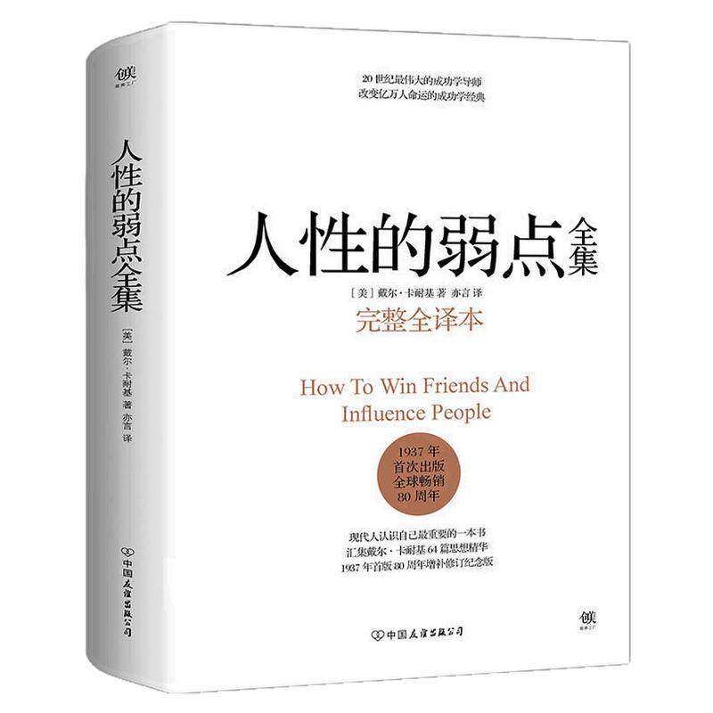 人性的弱点优点卡耐基全集 精装珍藏版 原版完整版 自卑与超越乌合之众厚黑学成功学经典书励志情商心理学畅销书正版书籍 创美工厂