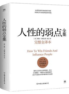 人性的弱点卡耐基正版全集精装